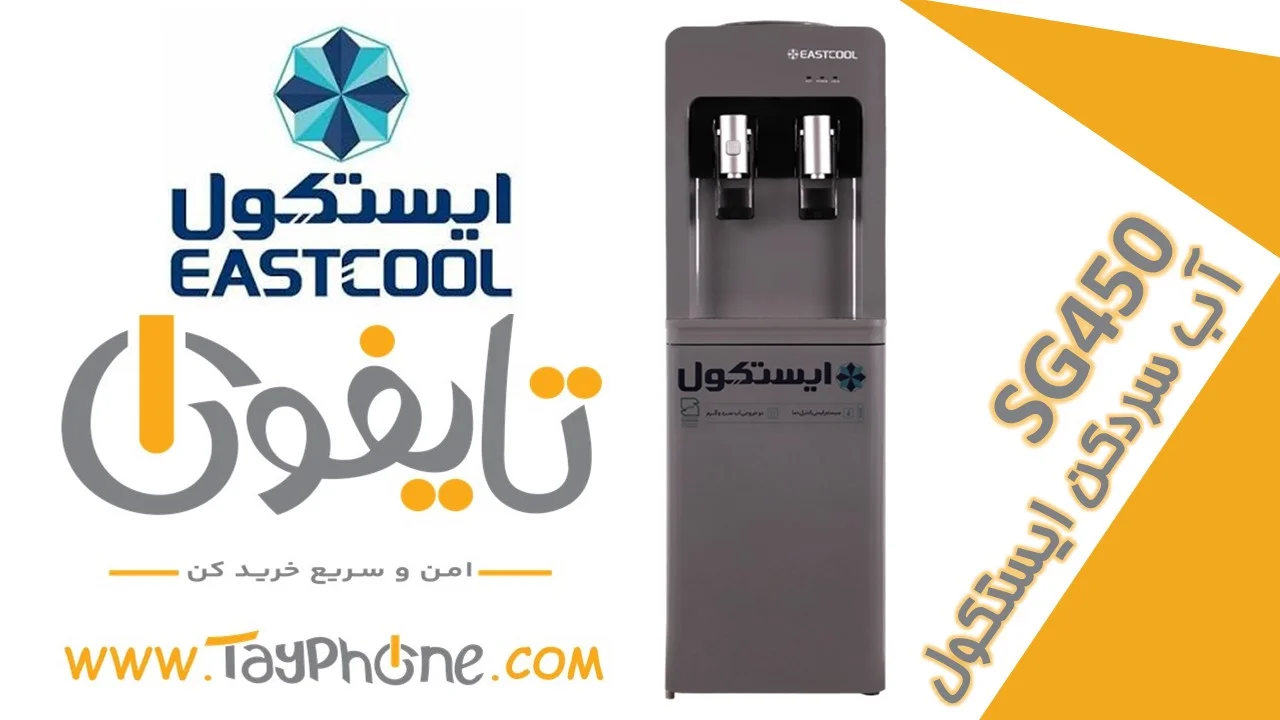 خرید آبسردکن ایستکول مدل SG450 | قیمت، مشخصات و گارانتی | فروشگاه اینترنتی تایفون